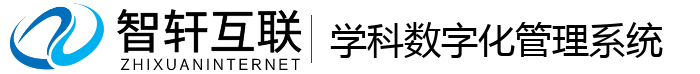 学科数字化管理系统
